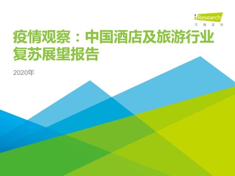 2020年(nián)中國(guó)酒店及旅遊行業(yè)複蘇展望報(bào)告